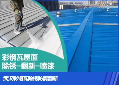 淮北属屋面防腐翻新是确保金属屋面长久使用